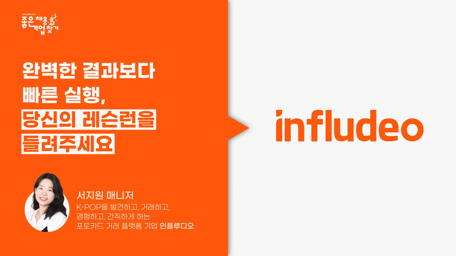 교육의봄 좋은 채용 기업 찾기: 완벽한 결과보다 빠른 실행, 당신의 레슨런을 들려주세요. 서지원 매니저, 인플루디오