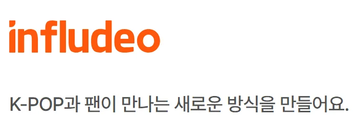인플루디오 홈페이지 첫 화면: K-POP과 팬이 만나는 새로운 방식을 만들어요.