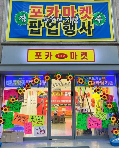 포카마켓 팝업스토어