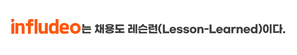 인플루디오는 채용도 레슨런(Lesson-Learned)이다.