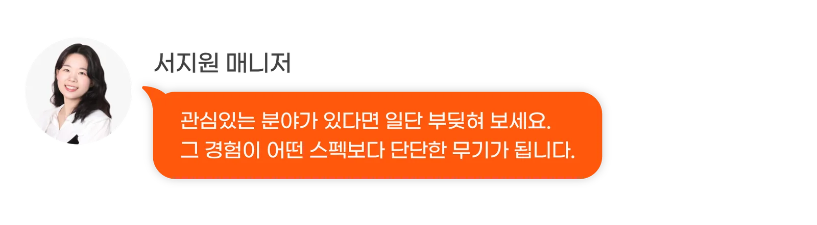 서지원 매니저: 관심있는 분야가 있다면 일단 부딪혀 보세요. 그 경험이 어떤 스펙보다 단단한 무기가 됩니다.
