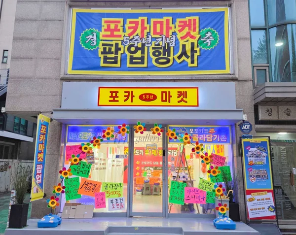 포카마켓 5주년 기념 팝업 행사가 열린 홍대 매장 외관