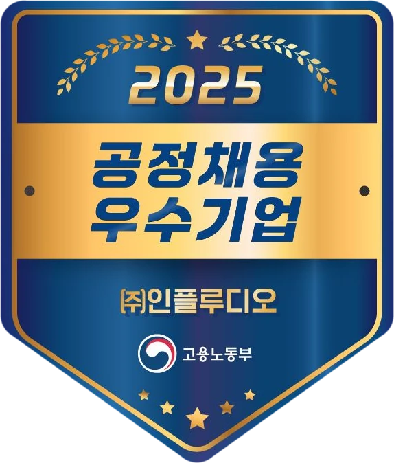 2025 공정채용 우수기업 인증 배지, (주)인플루디오, 고용노동부