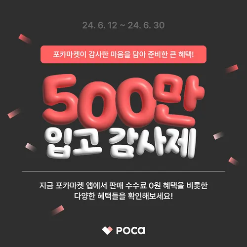 포카마켓 고객 감사제 30일까지 진행… ‘입고판매 500만 장 돌파 기념’